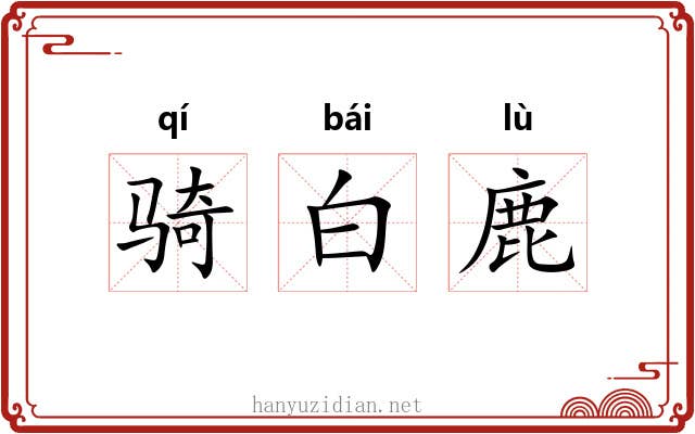 骑白鹿