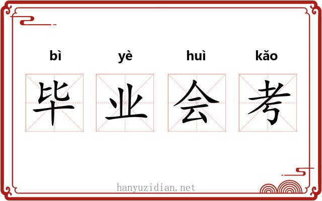 毕业会考 毕业会考