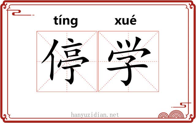 停学