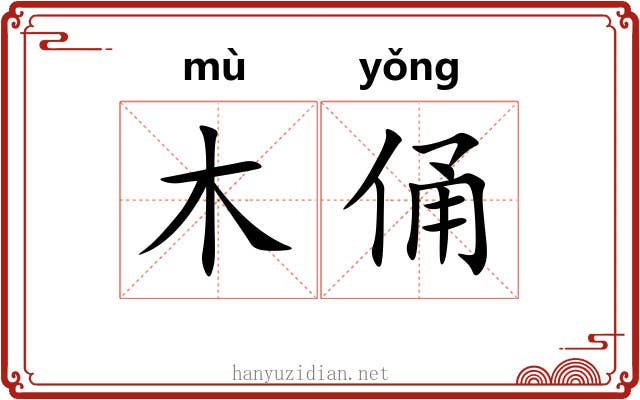 木俑