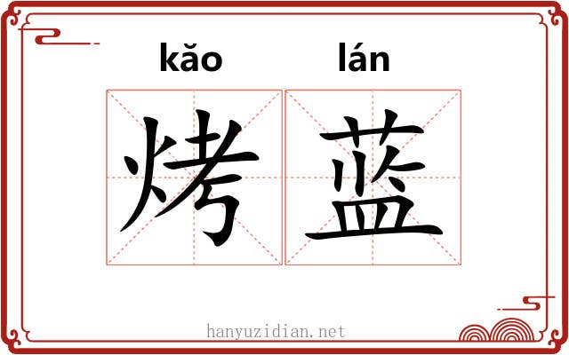 烤蓝
