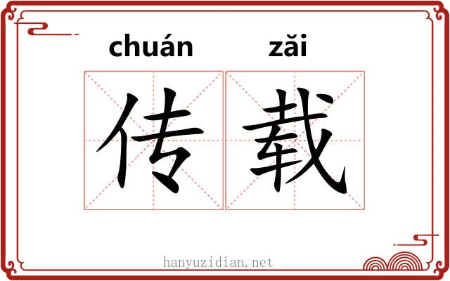 传载 传载