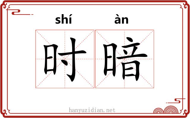 时暗