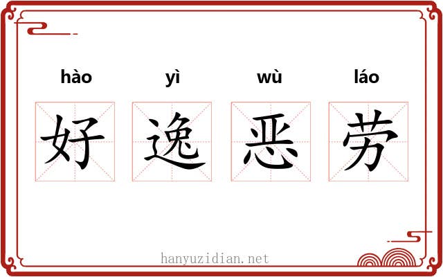 好逸恶劳