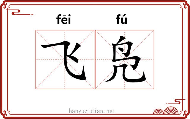 飞凫