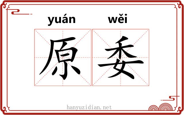 原委 原委