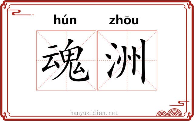 魂洲