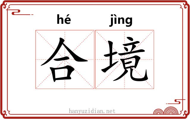 合境 合境