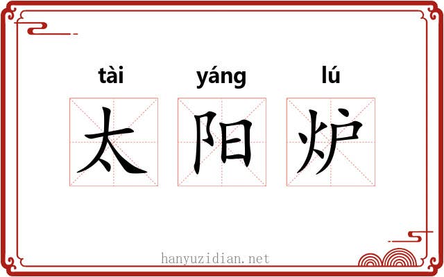 太阳炉