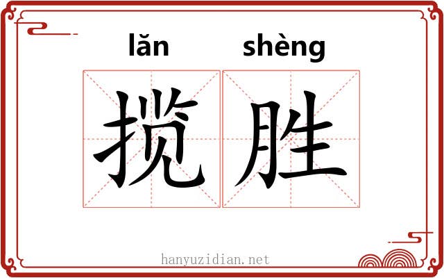 揽胜
