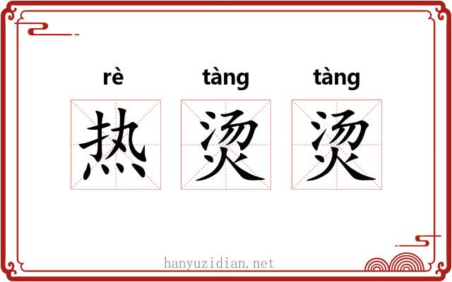 热烫烫 热烫烫