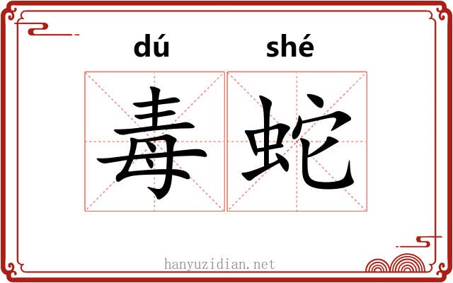 毒蛇 毒蛇