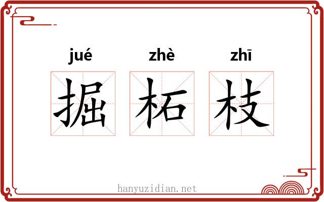 掘柘枝 掘柘枝