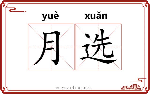 月选