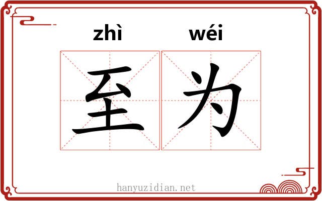 至为 至为