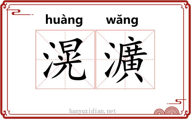滉瀇