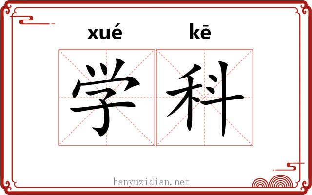 学科 学科