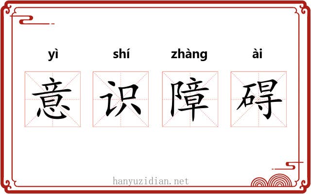 意识障碍