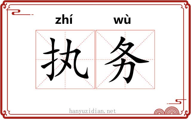 执务 执务