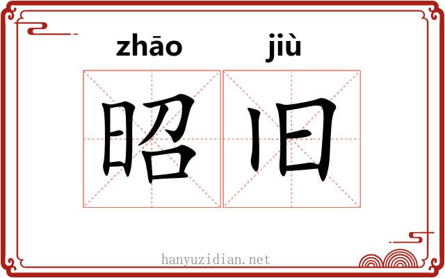 昭旧