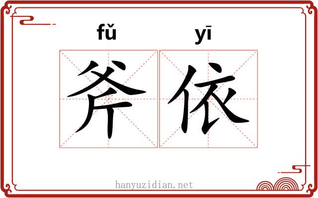 斧依