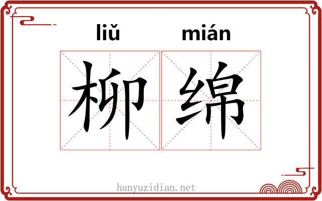 柳绵