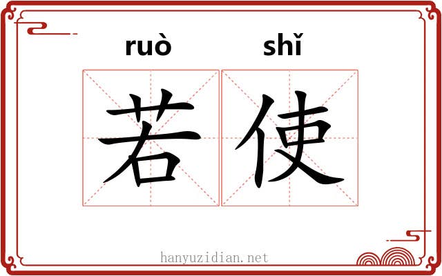 若使