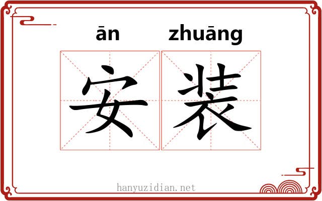 安装 安装