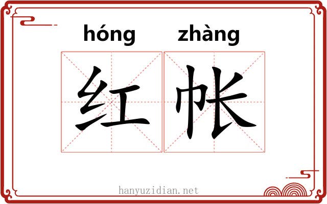 红帐 红帐