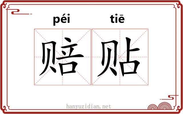 赔贴