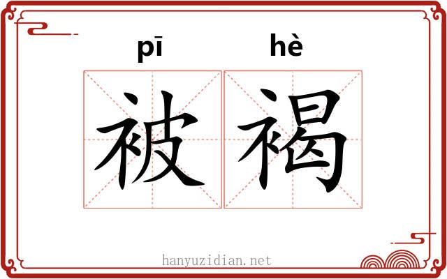 被褐