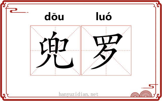 兜罗