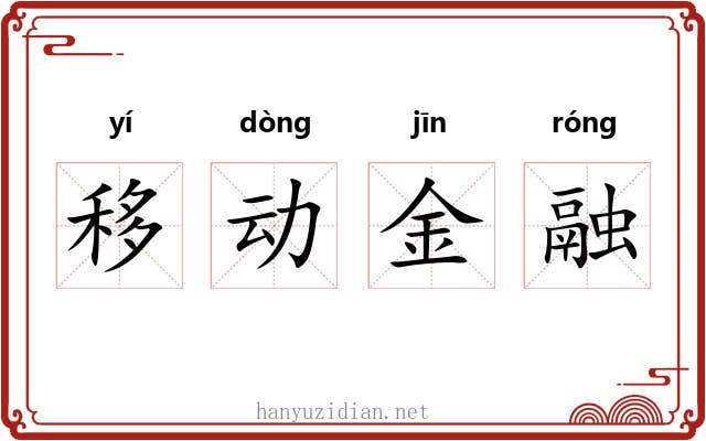 移动金融 移动金融