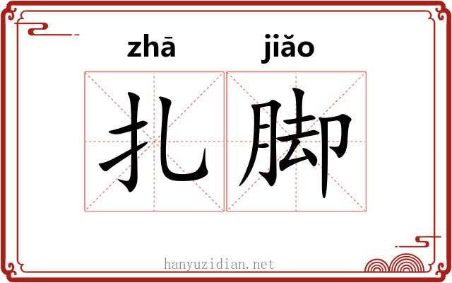 扎脚 扎脚