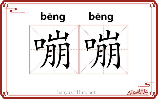 嘣嘣