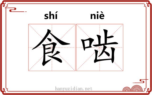 食啮