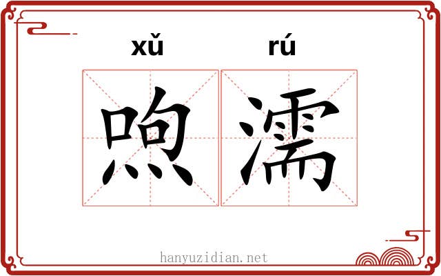 喣濡