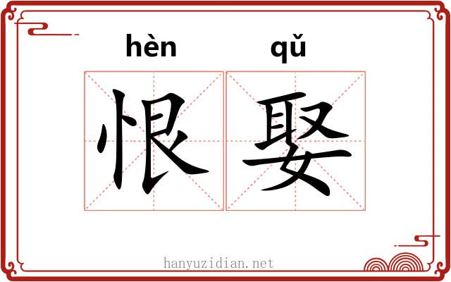 恨娶