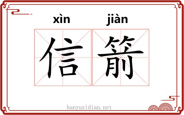 信箭 信箭