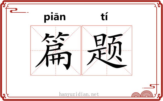 篇题