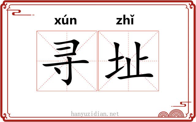 寻址