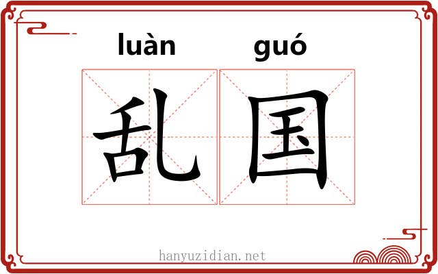 乱国 乱国