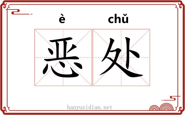 恶处 恶处