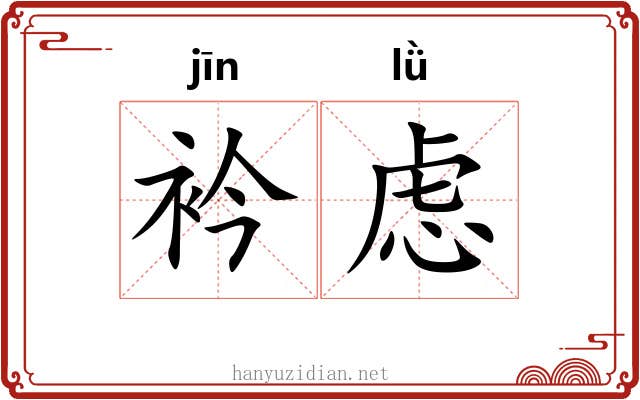 衿虑
