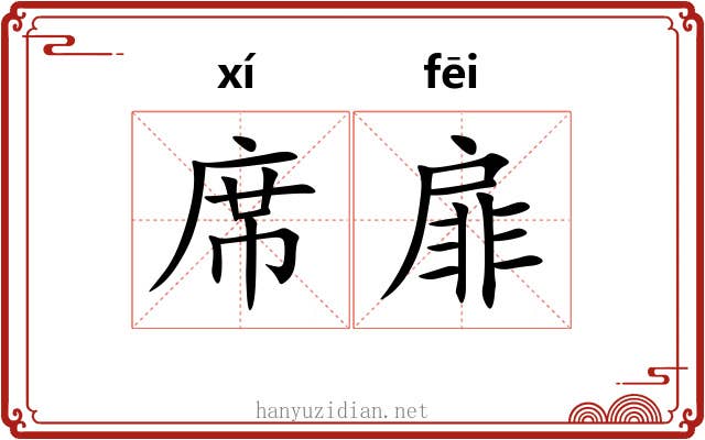 席扉