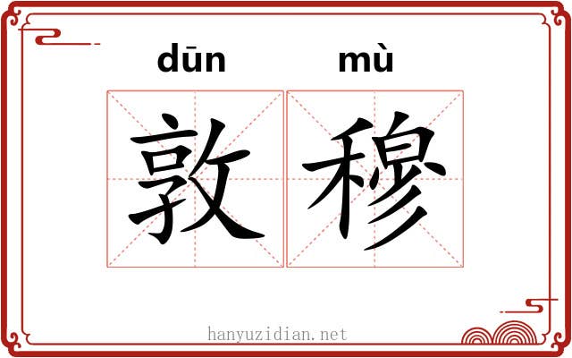 敦穆