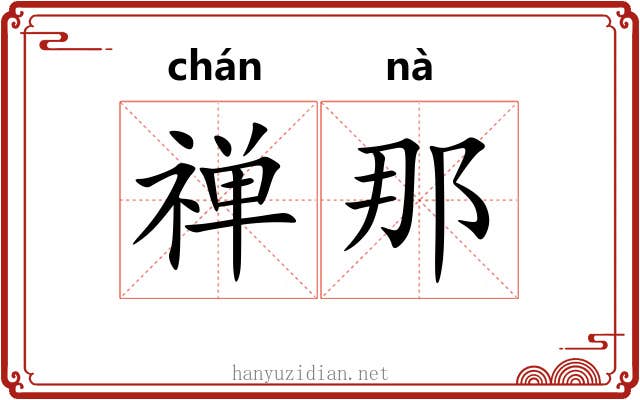 禅那 禅那