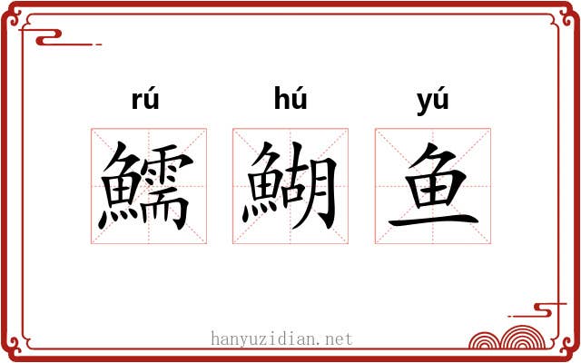 鱬鰗鱼