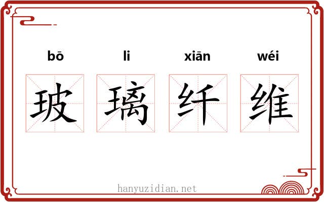 玻璃纤维 玻璃纤维