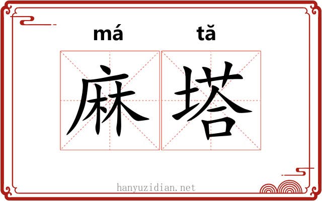 麻塔 麻塔